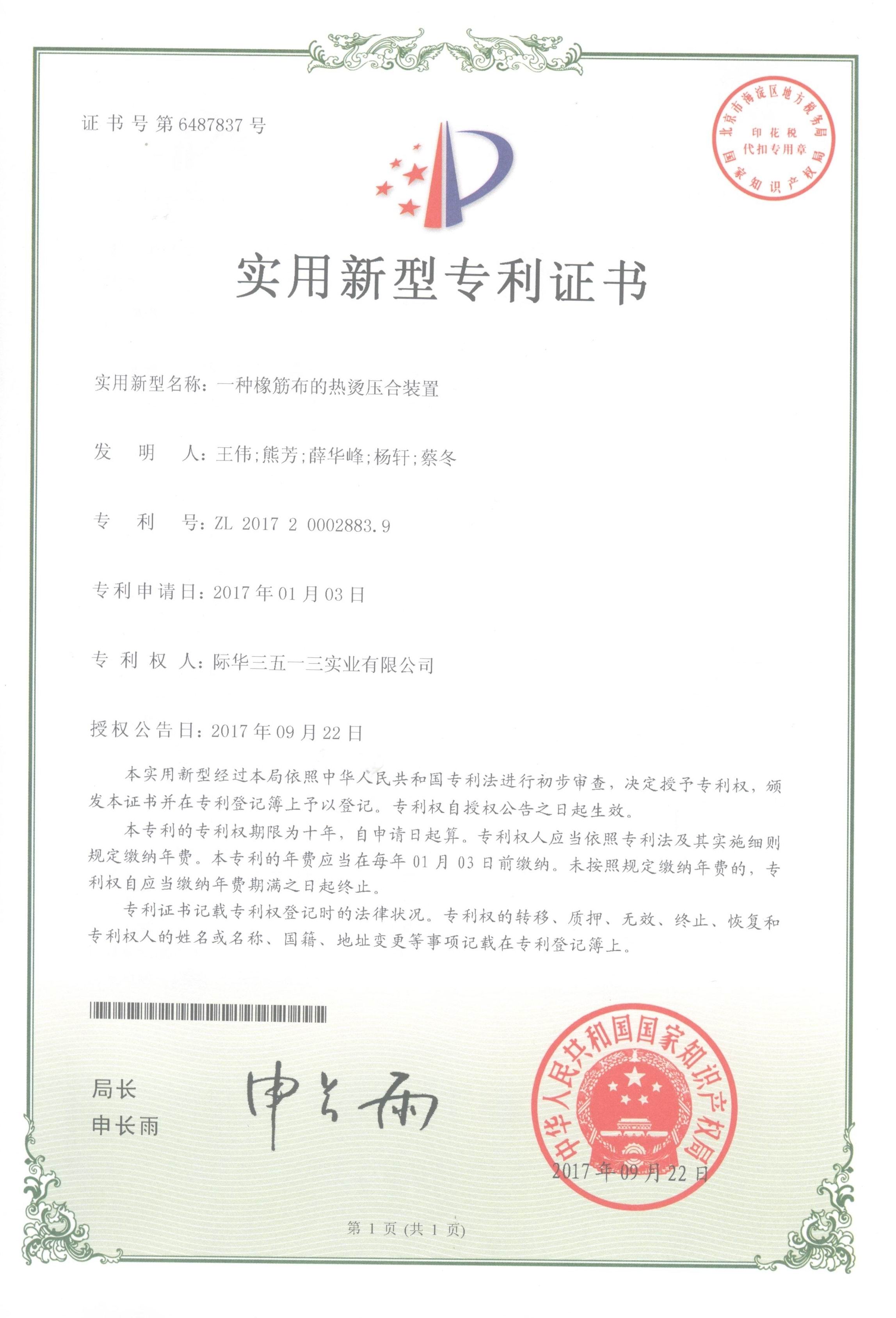 一种橡筋布的热烫压合装置2017200028839.jpg