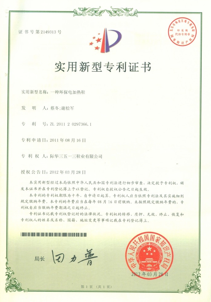 一种环保电加热鞋201120297366.1.jpg