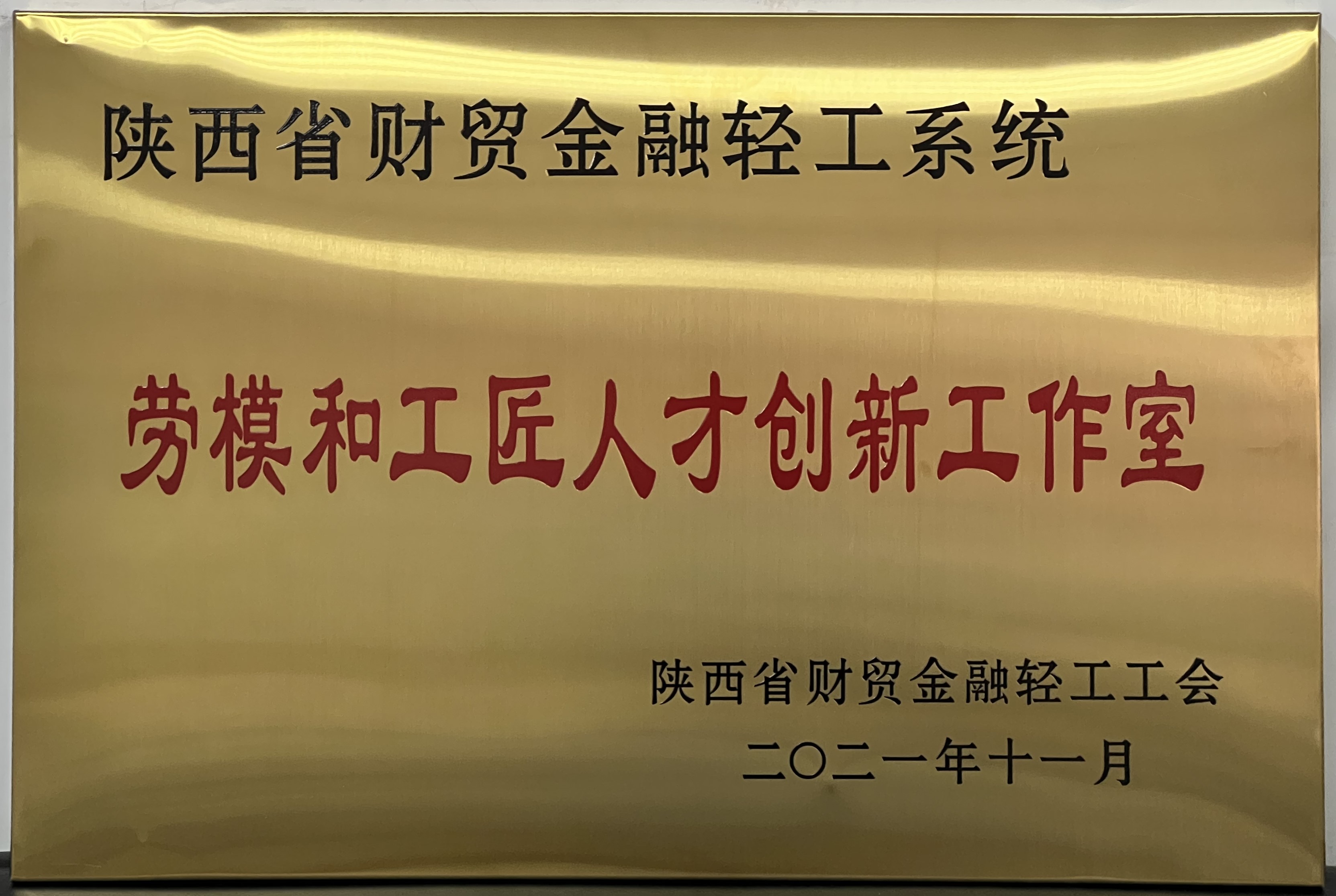 劳模和工匠人才创新工作室（陕西省财贸金融轻工系统）.jpg