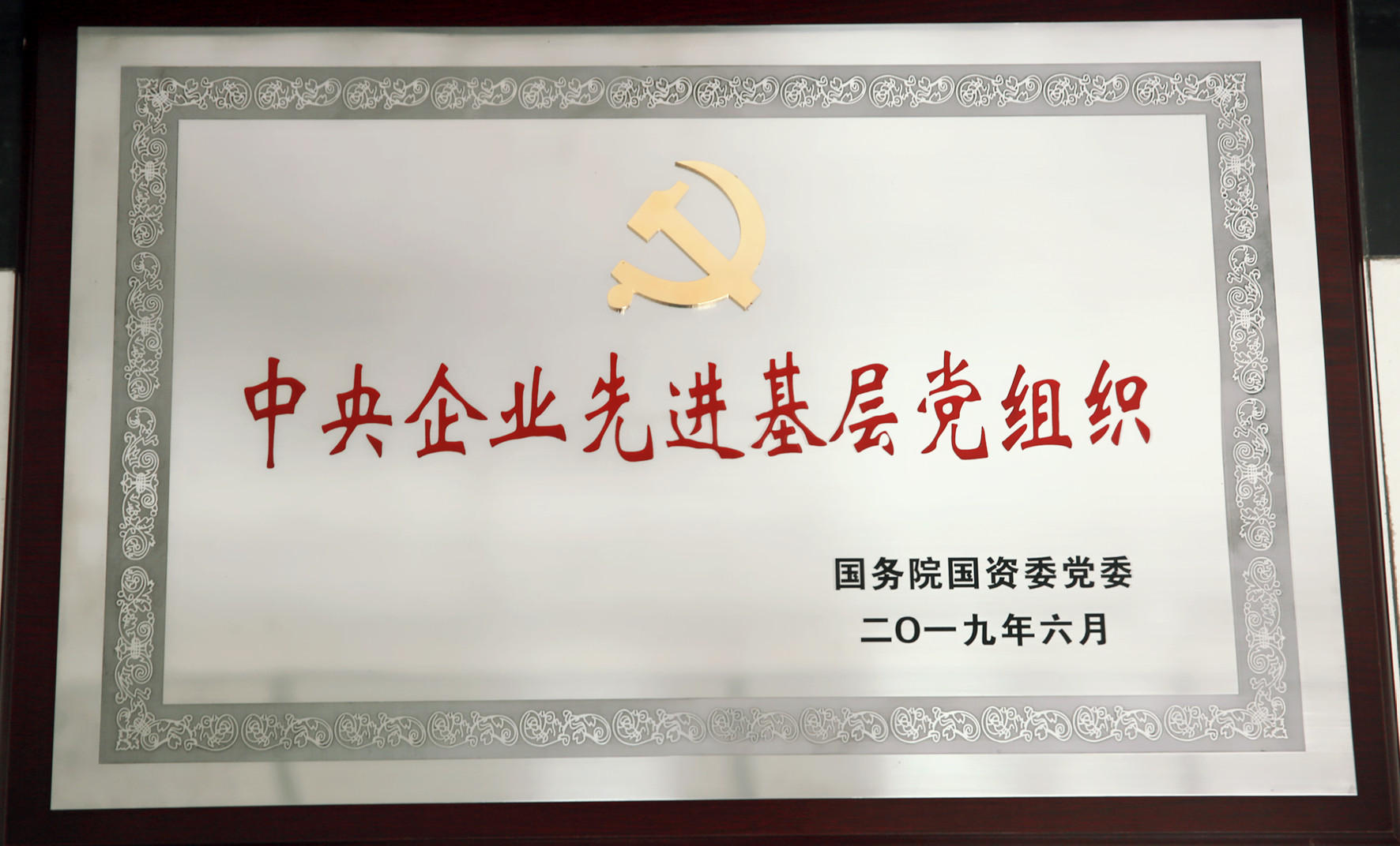 先进基层党组织奖牌.jpg